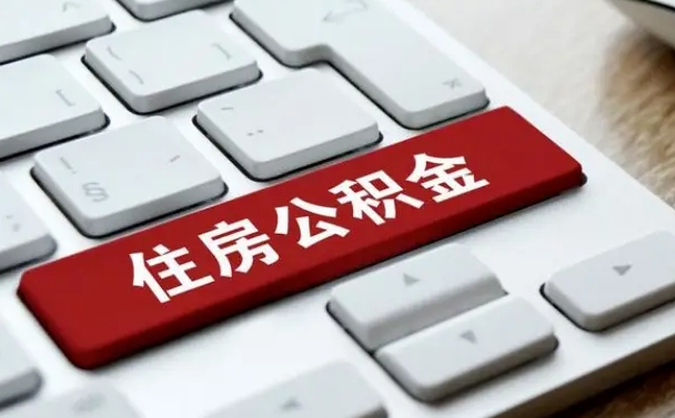 高平辞职取公积金（辞职了取住房公积金都需要准备什么材料）