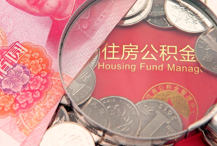 高平缺钱怎么把公积金提取出来（缺钱怎么把公积金提取出来最多取多少）